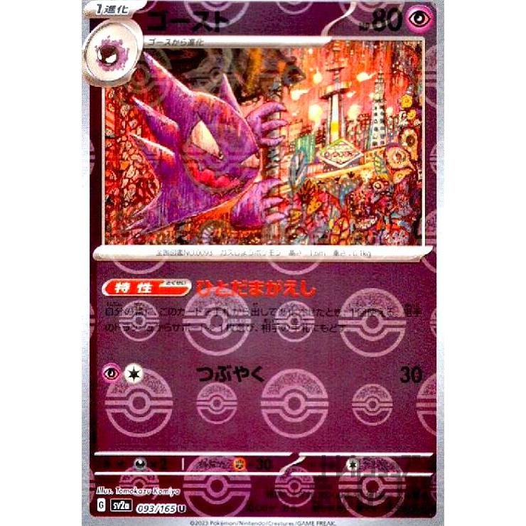 ゴースト(093・165)(ミラー・モンスターボール)/悪 ポケモンカード