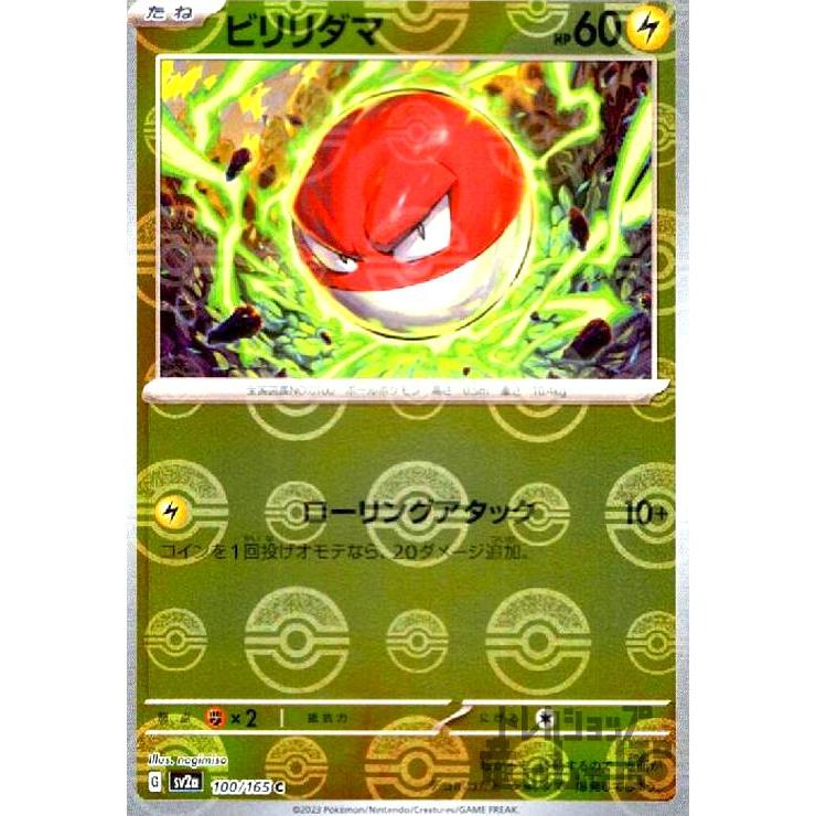 ビリリダマ(100・165)(ミラー・モンスターボール)/雷 ポケモンカード