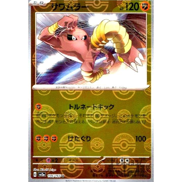 サワムラー(106・165)(ミラー・モンスターボール)/闘 ポケモンカード 