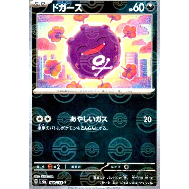 ポケモンカード モンスターボールミラー 109枚 ドガース(109・165)(ミラー・モンスターボール)/悪 ポケモンカード