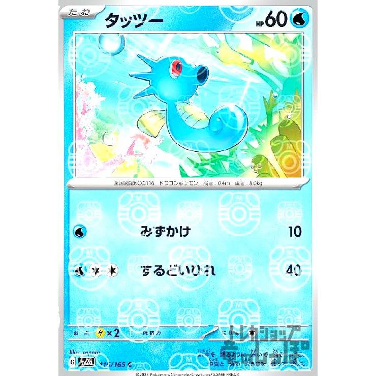 タッツー(116・165)(ミラー・マスターボール)/水 ポケモンカード