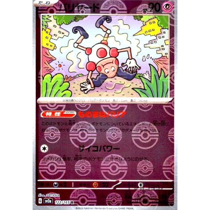 バリヤード(122・165 R)(ミラー・モンスターボール)/超 ポケモンカード