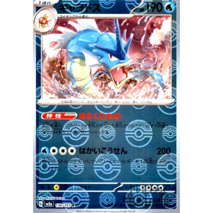 ポケモンカード ギャラドス 130 ギャラドス(130・165 R)(ミラー・モンスターボール)/水/ポケモン
