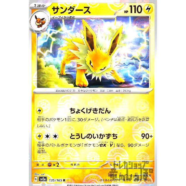 サンダース(135・165 R)(ミラー・モンスターボール)/雷/ポケモン サンダース(135・165 R)(ミラー・モンスターボール)/雷/ポケモン