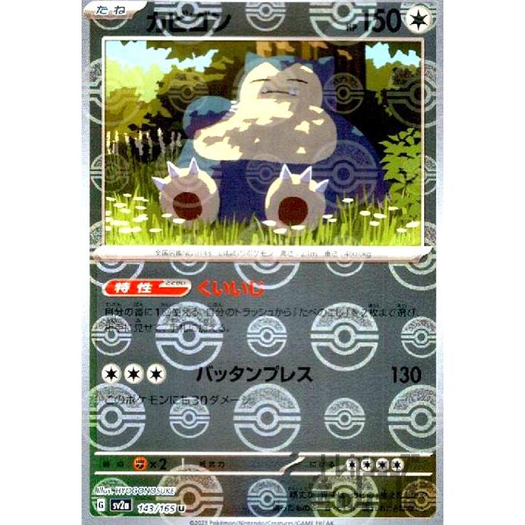カビゴン(143・165)(ミラー・モンスターボール)/無 ポケモンカード