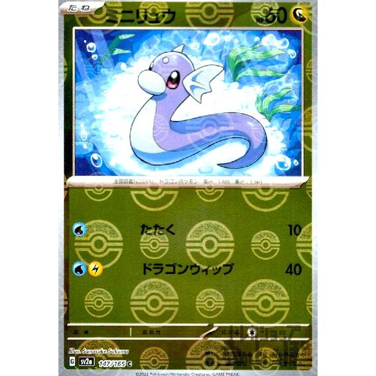 ミニリュウ(147・165)(ミラー・モンスターボール)/ドラゴン ポケモン