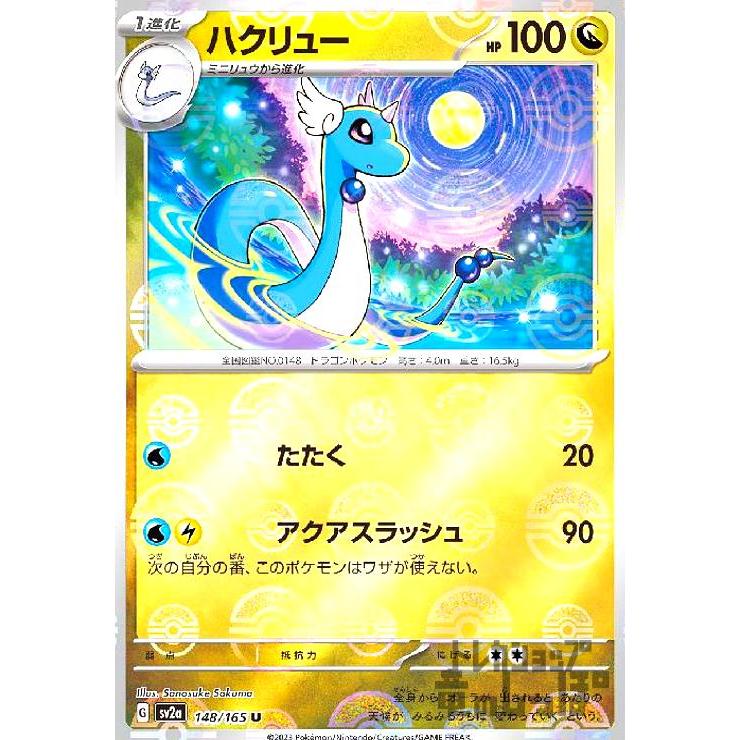 ハクリュー(148・165)(ミラー・モンスターボール)/ドラゴン ポケモン