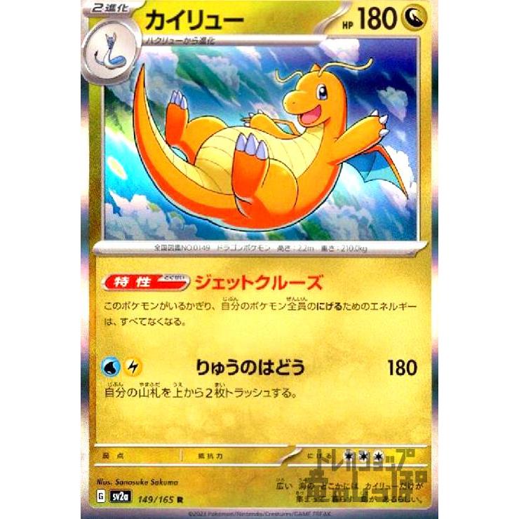 カイリュー(149・165 R)/ドラゴン ポケモンカード : トレカショップ竜
