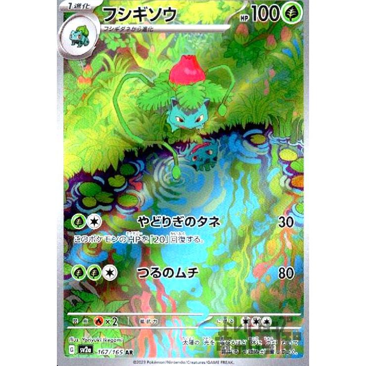 フシギソウ(167・165 AR)/草 ポケモンカード : トレカショップ竜の 