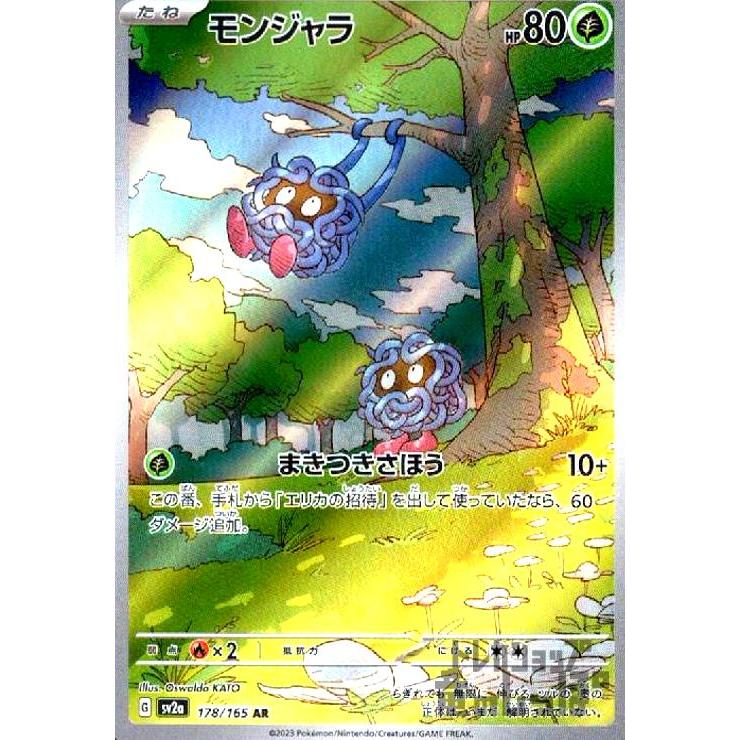 モンジャラ(178・165 AR)/草 ポケモンカード : トレカショップ竜の