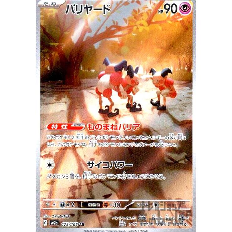 ポケモンカード バリヤード AR 18枚 179/165 バリヤード(179・165 AR)/超 ポケモンカード : トレカショップ竜の