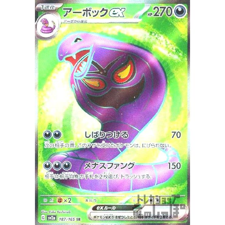 アーボックex(187・165 SR)/悪 ポケモンカード : トレカショップ竜の