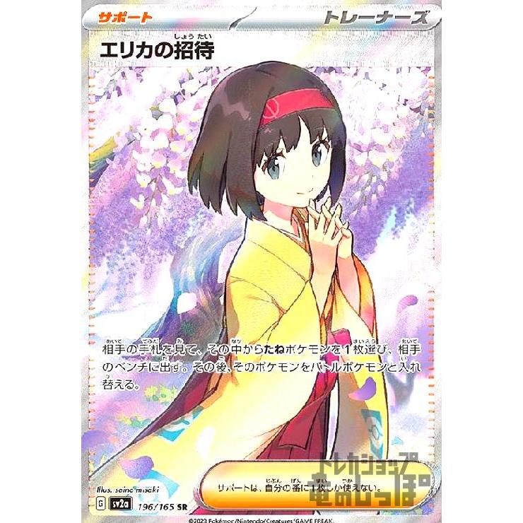 エリカの招待(196・165 SR)/トレ/サポ/ポケモンカード : トレカ エリカの招待(196・165 SR)/トレ/サポ/ポケモンカード : トレカ