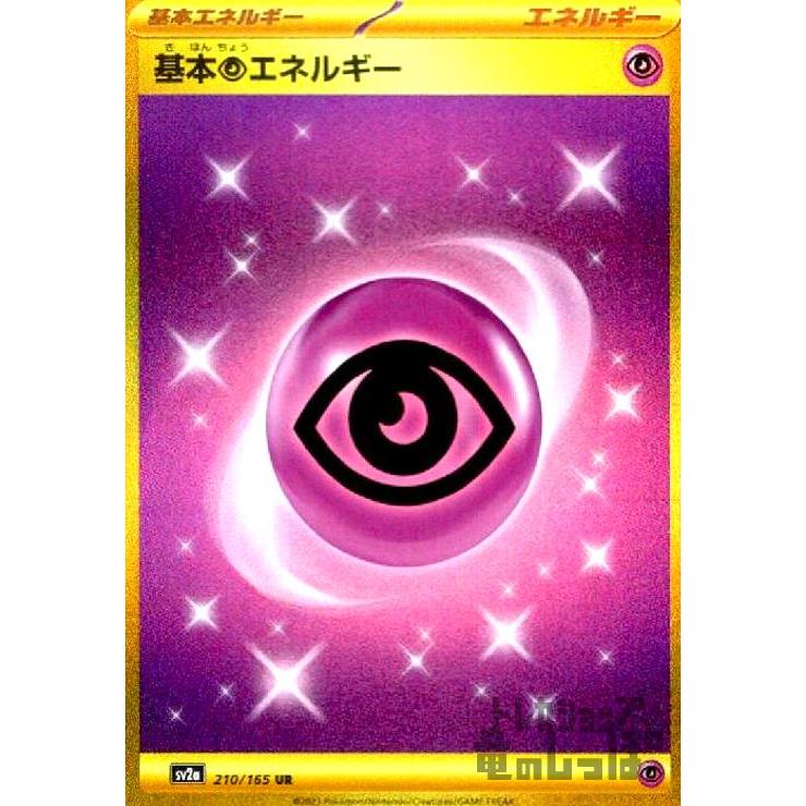 基本超エネルギー(210・165 UR)/エネルギー/ポケモンカード 基本超エネルギー(210・165 UR)/エネルギー/ポケモンカード