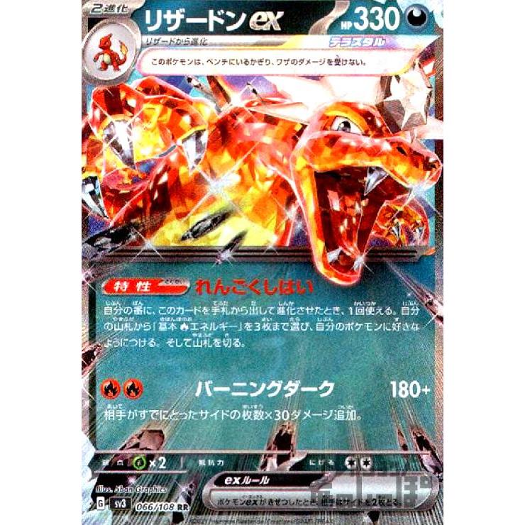 リザードン リザードンex(066・108 RR)/悪 ポケモンカード : トレカ