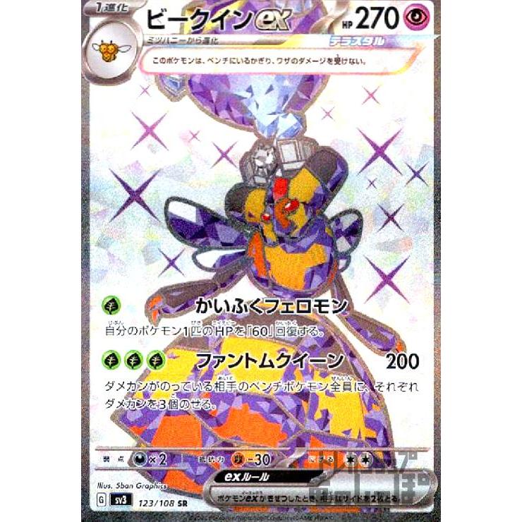 ビークインex(123・108 SR)/超 ポケモンカード : トレカショップ竜の