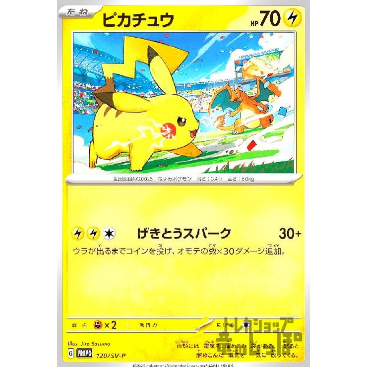 ピカチュウ(120/SV-P) ポケモンカード : トレカショップ竜のしっぽ