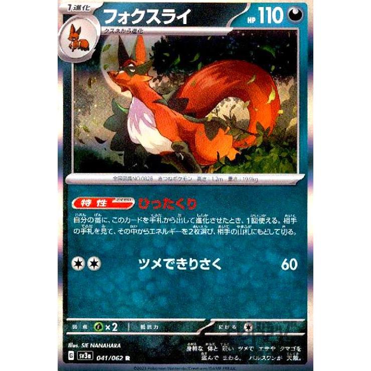 フォクスライ(041・062 R)/悪/ポケモンカード : トレカショップ竜の 