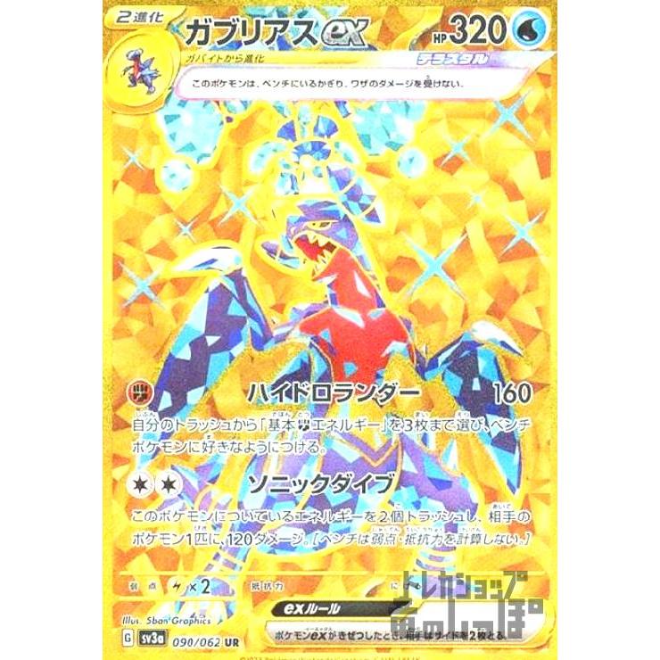 ガブリアスex(090・062 UR)/水 ポケモンカード : トレカショップ竜の
