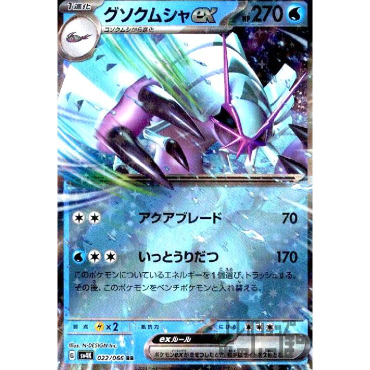 グソクムシャex(022・066 RR)/水 ポケモンカード : トレカショップ竜