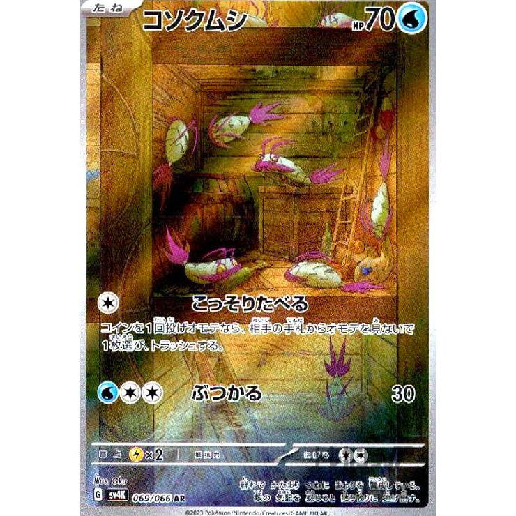 コソクムシ(069・066 AR)/水 ポケモンカード : トレカショップ竜の