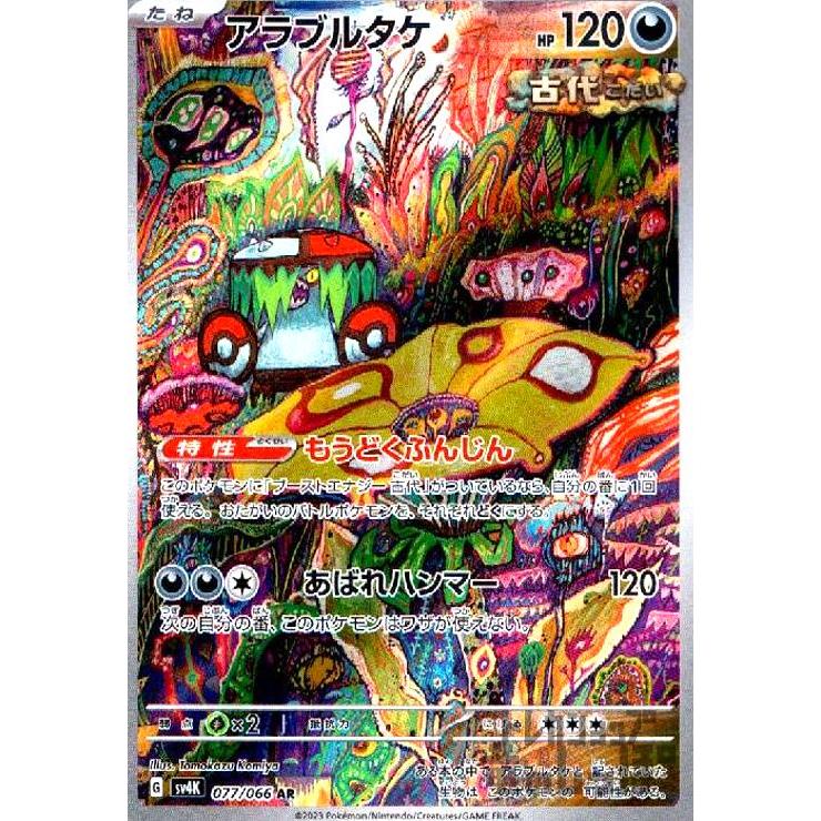 アラブルタケ(077・066 AR)/悪/ポケモンカード : トレカショップ アラブルタケ(077・066 AR)/悪/ポケモンカード : トレカショップ