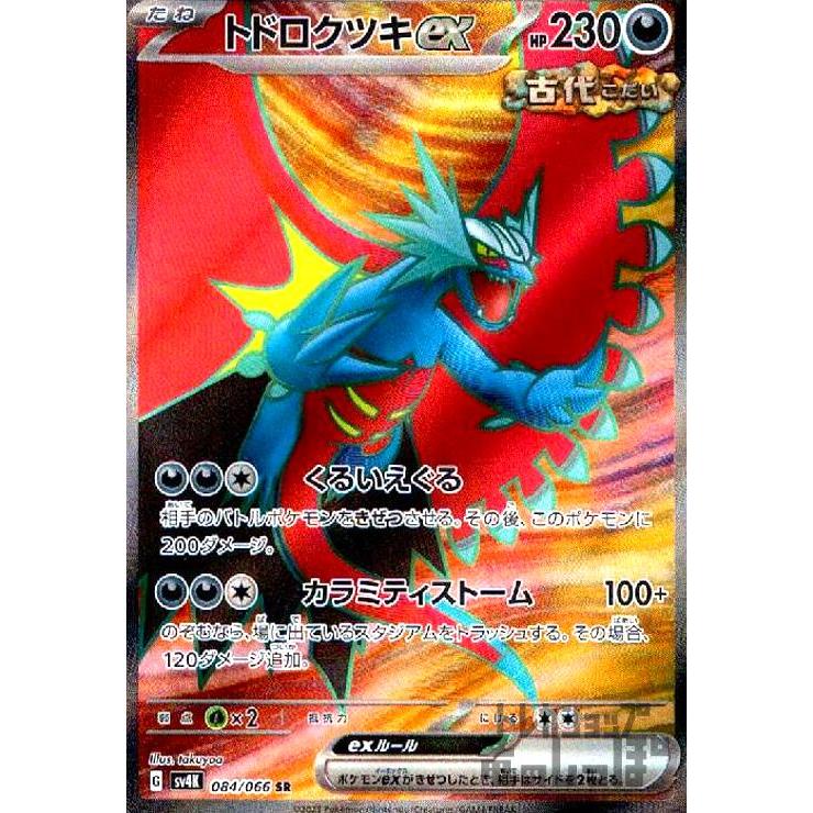 トドロクツキex(084・066 SR)/悪 ポケモンカード : トレカショップ竜