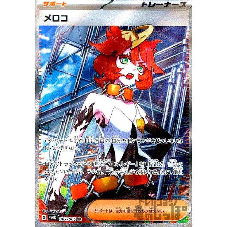 メロコ(087・066 SR)/トレ/サポ/ポケモンカード : トレカ メロコ(087・066 SR)/トレ/サポ/ポケモンカード : トレカ