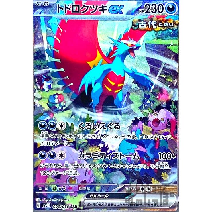 トドロクツキex(090・066 SAR)/悪/ポケモンカード : トレカ トドロクツキex(090・066 SAR)/悪/ポケモンカード : トレカ