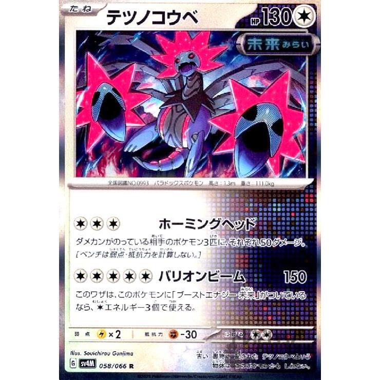 テツノコウベ(058・066 R)/無 ポケモンカード : トレカショップ竜の