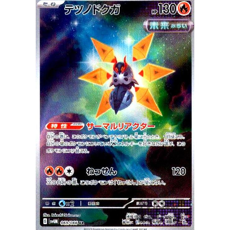 テツノドクガ(069・066 AR)/炎/ポケモンカード : トレカショップ竜の 
