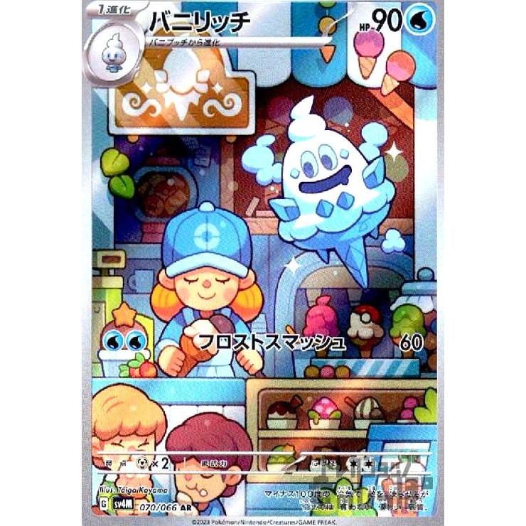 バニリッチ(070・066 AR)/水 ポケモンカード : トレカショップ竜の