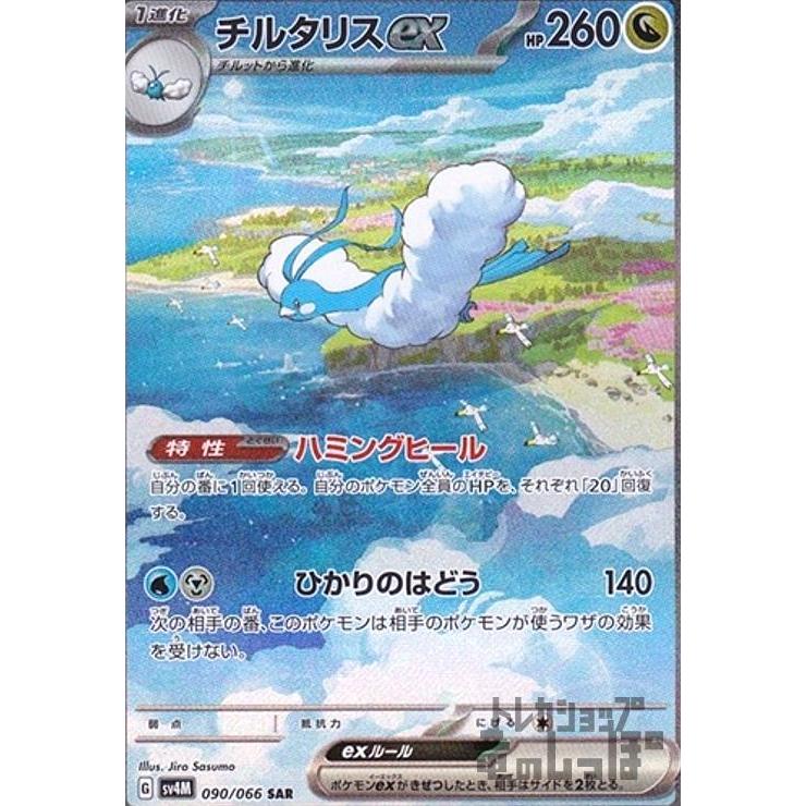 チルタリスex(090・066 SAR)/ドラゴン/ポケモンカード チルタリスex(090・066 SAR)/ドラゴン/ポケモンカード