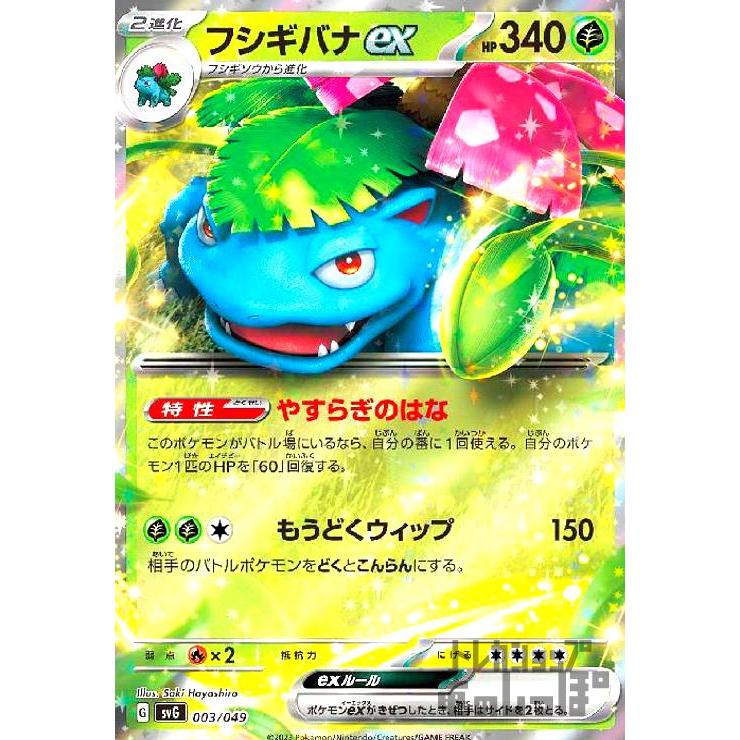 フシギバナex(003・049)(ホイル)/草/ポケモンカード : トレカ フシギバナex(003・049)(ホイル)/草/ポケモンカード : トレカ