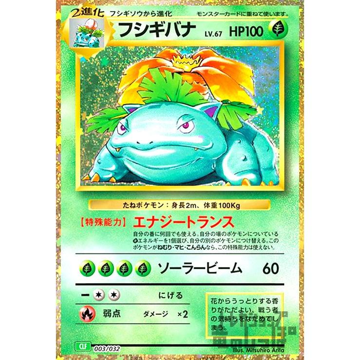 フシギバナ(003/032)(ホイル) ポケモンカード : トレカショップ竜の