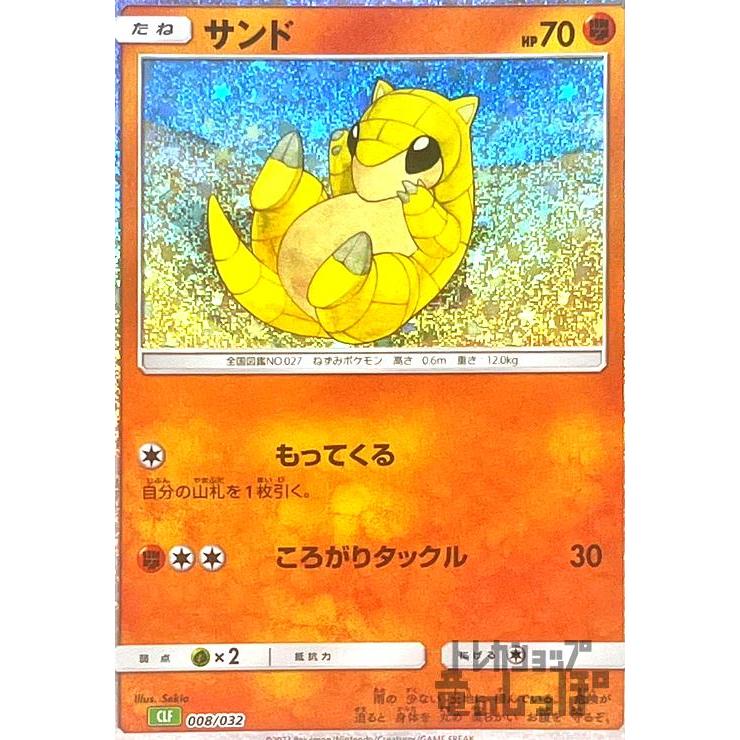 サンド(008/032)(ホイル) ポケモンカード : トレカショップ竜のしっぽ
