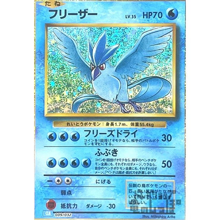 フリーザー(009/032)(ホイル) ポケモンカード : トレカショップ竜の