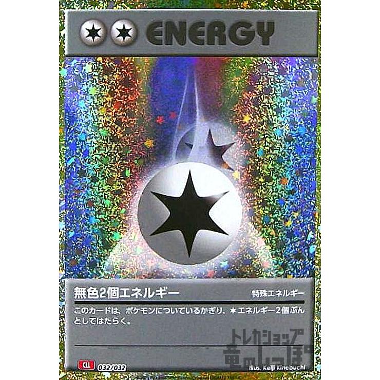 無色2個エネルギー(032/032)(ホイル)[CLL][CLF][CLK] ポケモンカード