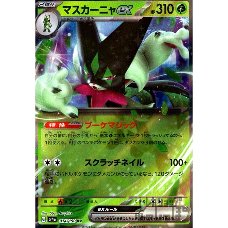 マスカーニャex(014・190 RR)/草/ポケモンカード : トレカ マスカーニャex(014・190 RR)/草/ポケモンカード : トレカ