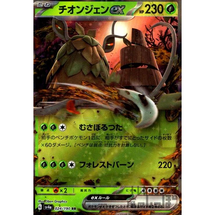 チオンジェンex(024・190 RR)/草/ポケモンカード : トレカ