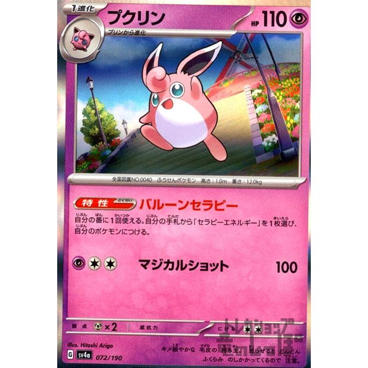 プクリン(072・190 )(ホイル)/超 ポケモンカード : トレカショップ竜の