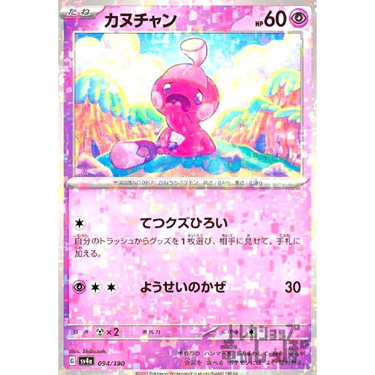 カヌチャン(094・190)(ミラー)/超 ポケモンカード : トレカショップ竜