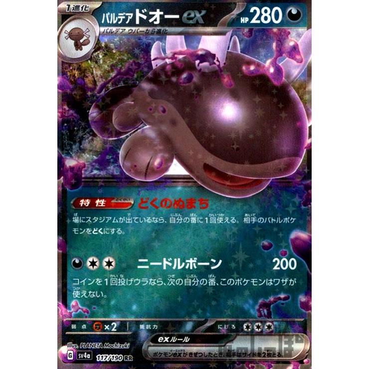 パルデアドオーex(117・190 RR)/悪 ポケモンカード : トレカショップ竜 