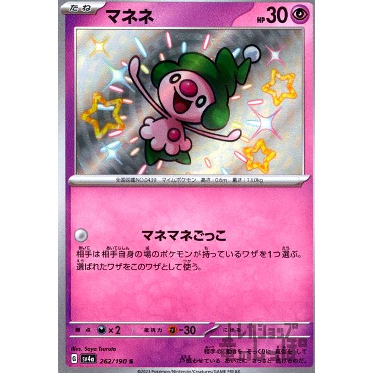 マネネ(262・190 S)/超 ポケモンカード : トレカショップ竜のしっぽ