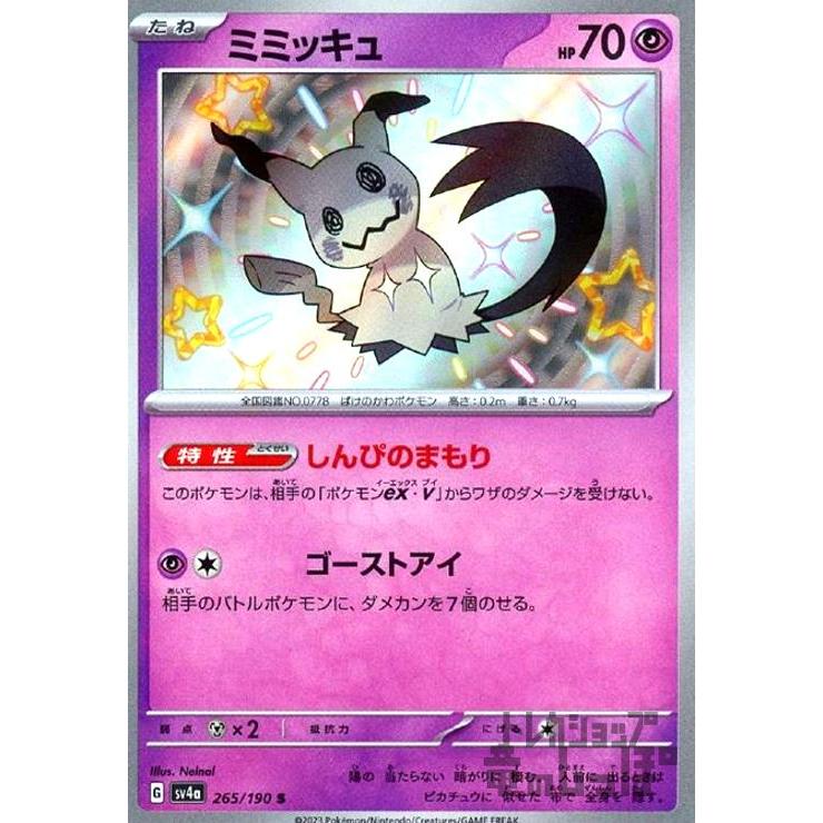 ミミッキュ(265・190 S)/超 ポケモンカード : トレカショップ竜の