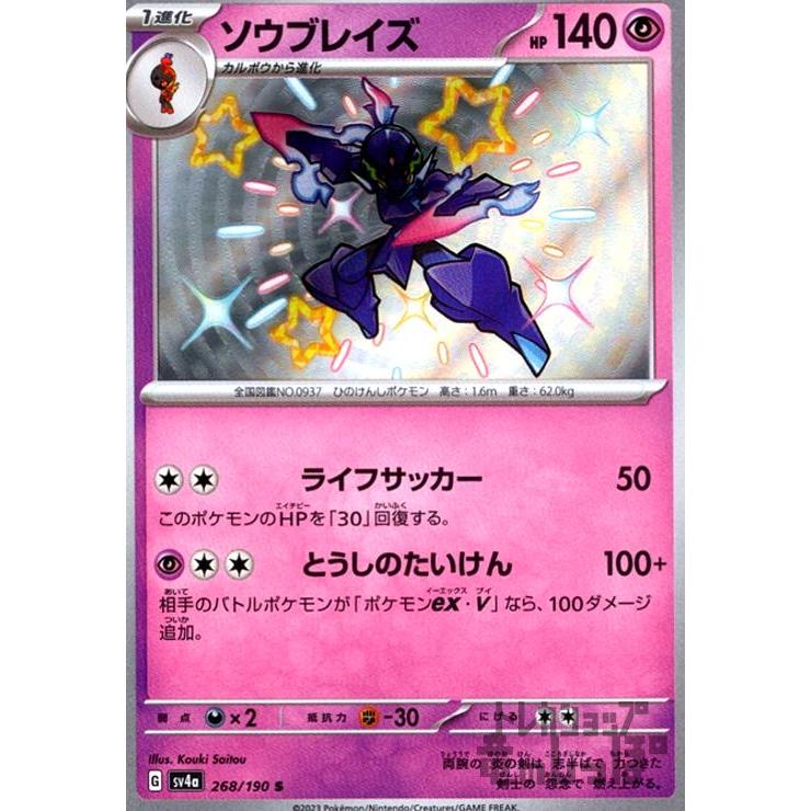 ソウブレイズ(268・190 S)/超/ポケモンカード : トレカショップ ソウブレイズ(268・190 S)/超/ポケモンカード : トレカショップ