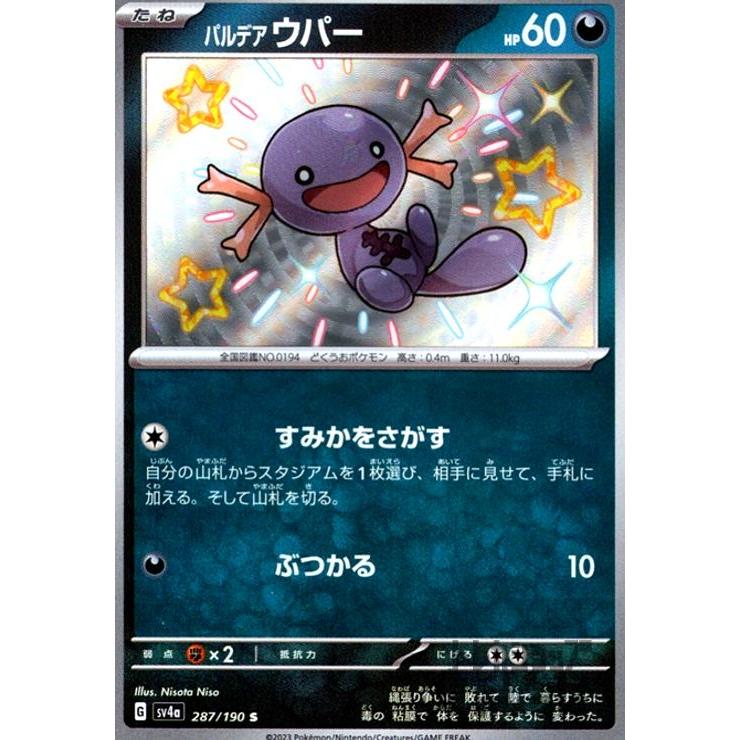 パルデアウパー(287・190 S)/悪 ポケモンカード : トレカショップ竜の
