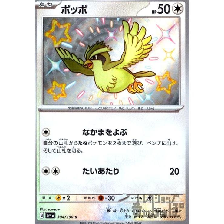 ポッポ(304・190 S)/無 ポケモンカード : トレカショップ竜のしっぽ