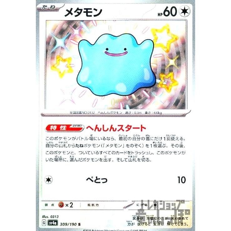 メタモン(309・190 S)/無 ポケモンカード : トレカショップ竜のしっぽ