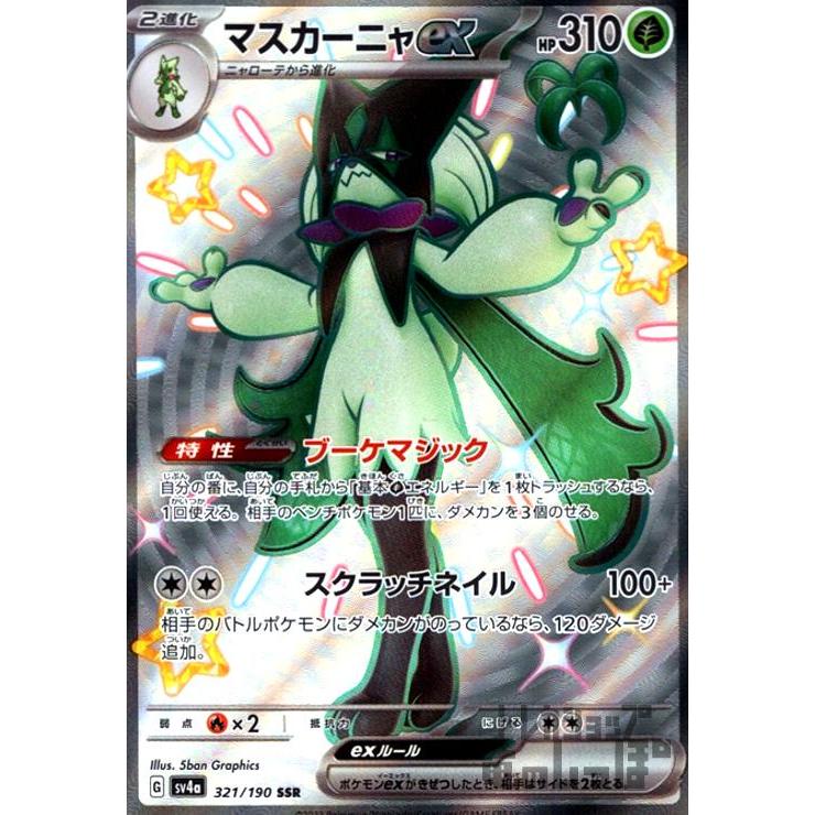 ポケモンカード マスカーニャex ssr エラーカード マスカーニャssr